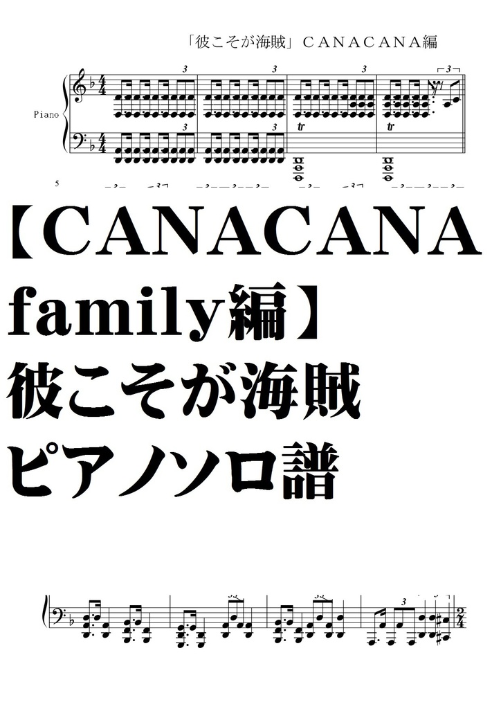 【CANACANAfamily 編】彼こそが海賊　ピアノソロ譜