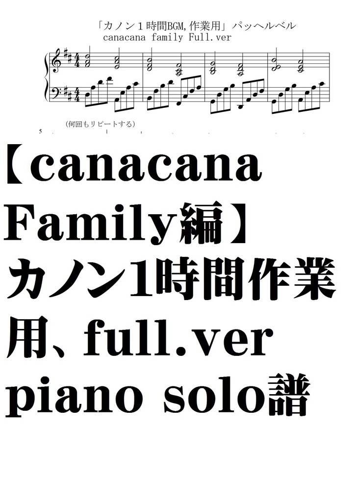 Canacanafamily編 カノン１時間full Ver 完全コピー譜 ピアノソロ譜 夏メロン楽譜ｓｈｏｐ Booth