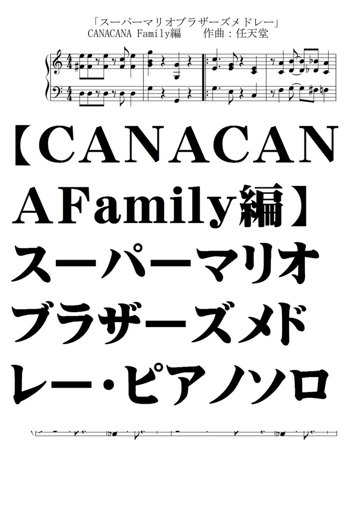 ｃａｎａｃａｎａfamily編 スーパーマリオブラザーズメドレー完全コピー譜 夏メロン楽譜ｓｈｏｐ Booth