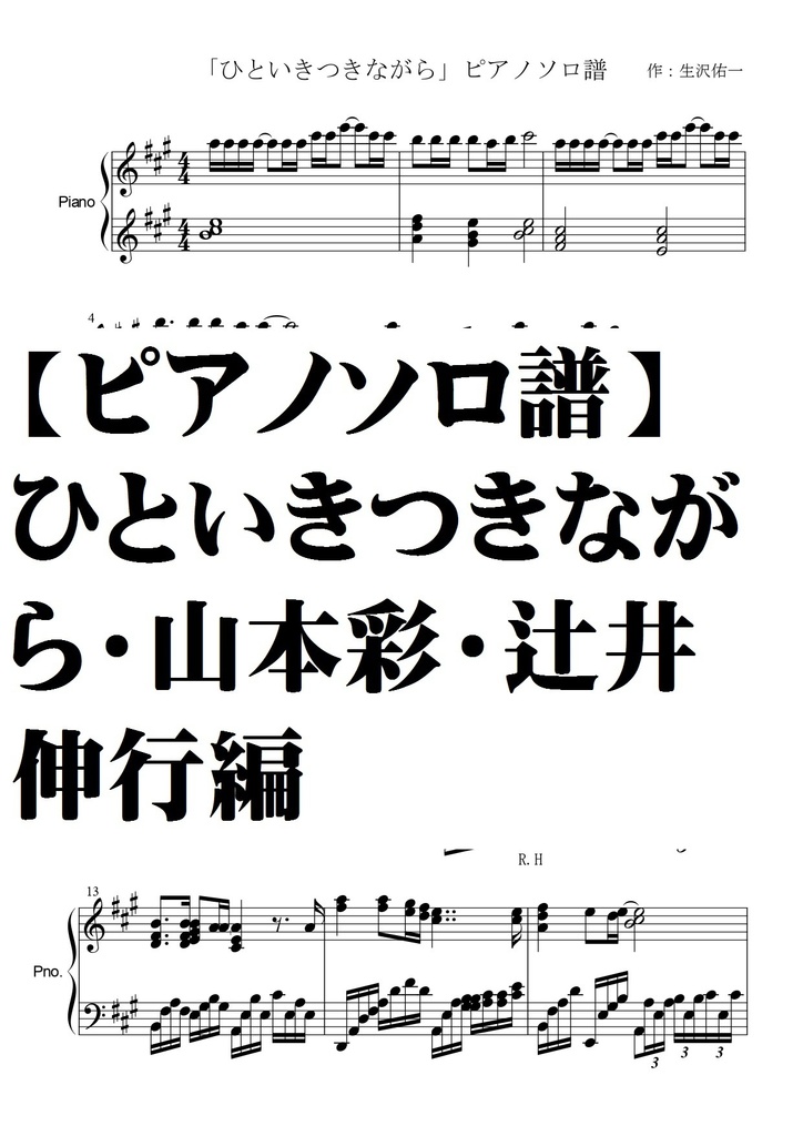 ピアノソロ譜 ひといきつきながら 山本彩 辻井伸行編 夏メロン楽譜ｓｈｏｐ Booth