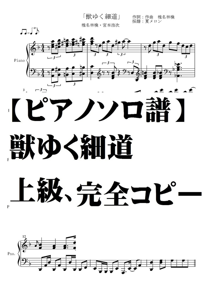 【ピアノソロ譜】獣ゆく細道・椎名林檎＆宮本浩次、上級用