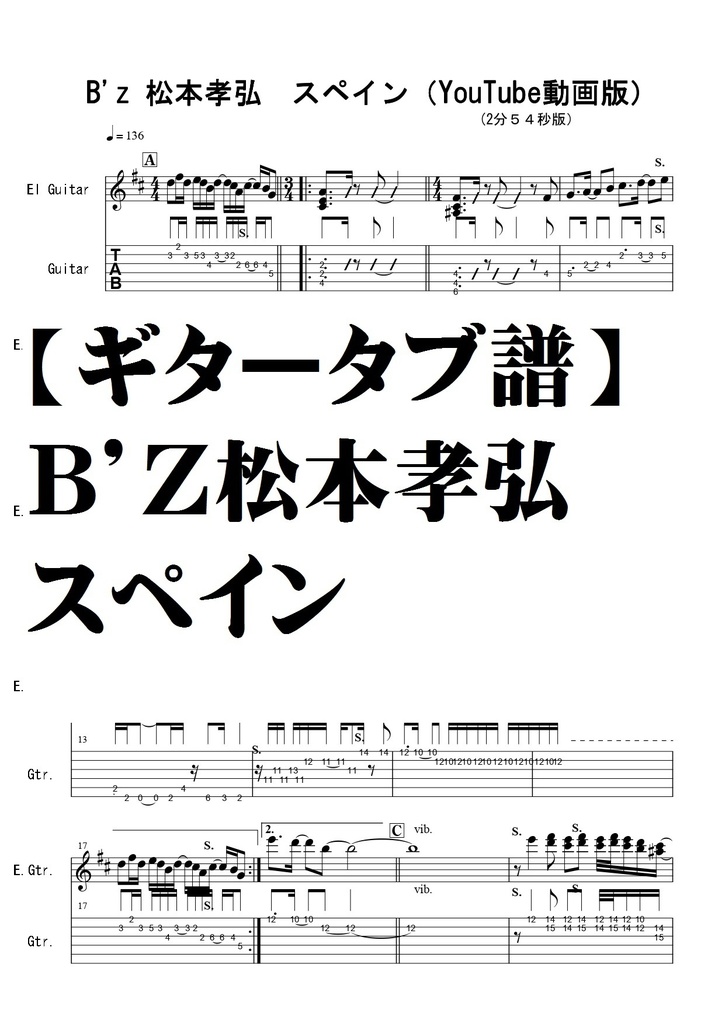 【ギタータブ譜】Ｂ’Ｚ　松本孝弘「スペイン」