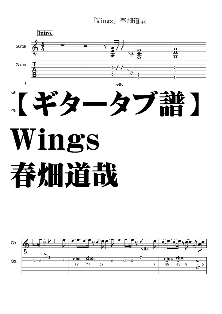 【ギタータブ譜】Wings 春畑道哉