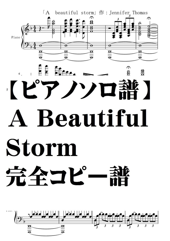 【ピアノソロ譜】A Beautiful Storm　完全コピー譜
