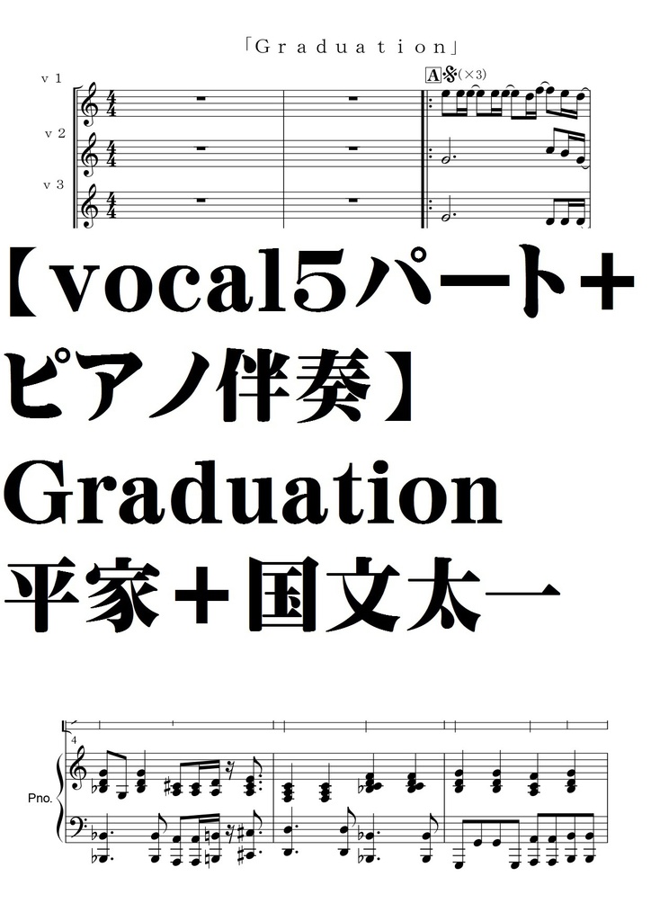 Vocal５パート ピアノ伴奏 Graduation 平家 国文太一 夏メロン楽譜ｓｈｏｐ Booth