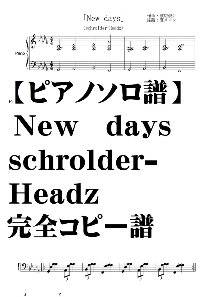 【ピアノソロ譜】ＮＥＷ　ＤＡＹＳ・schrolder-Headz・完全コピー譜