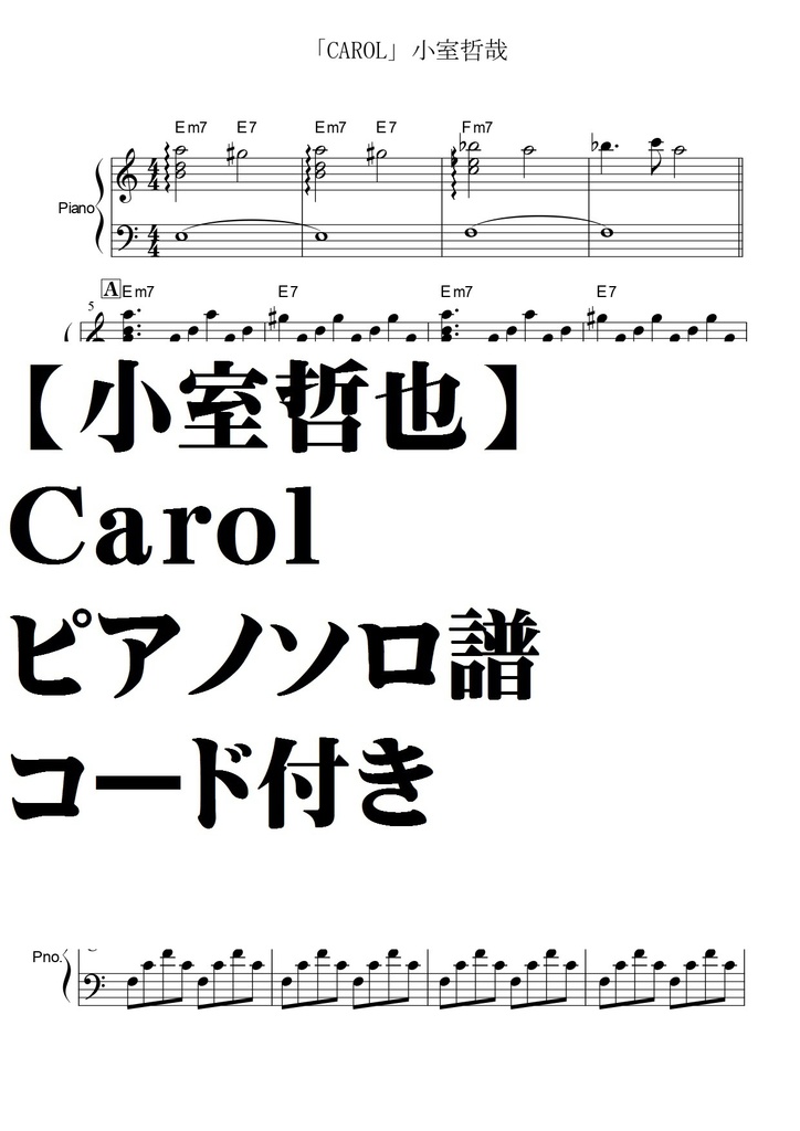【小室哲也】carol・ピアノソロ譜