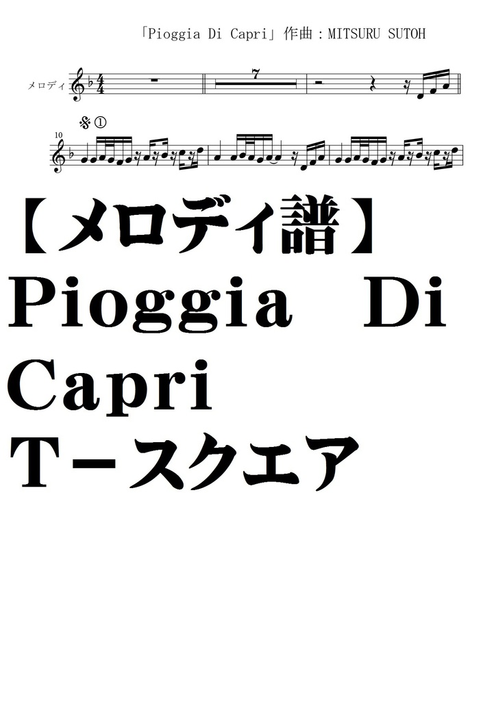 【メロディ譜】Piggia Di Capri/T-スクエア