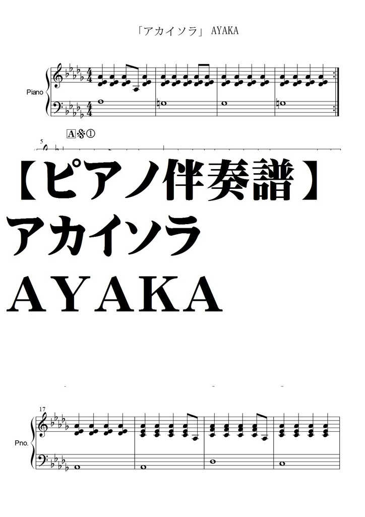 【ピアノ伴奏譜】アカイソラ・ＡＹＡＫＡ