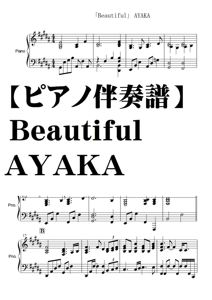 【ピアノ伴奏譜】Beautiful/ＡＹＡＫＡ