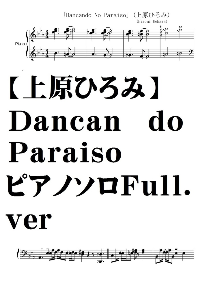 【上原ひろみ】Dancando no Paraiso・ピアノソロ譜・Fullver