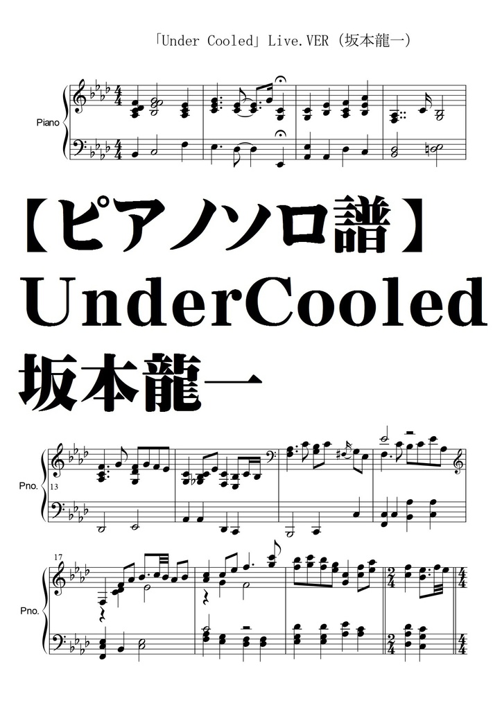 【坂本龍一】UnderCooled/ピアノソロ譜