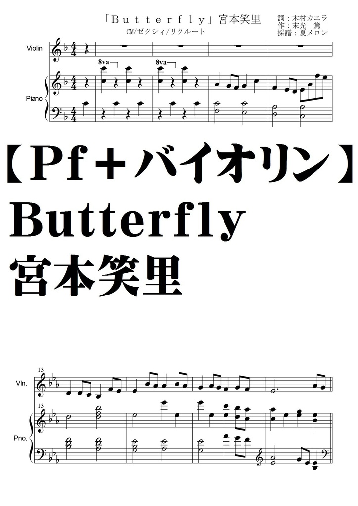【宮本笑里】Buutterfiy/ ピアノ伴奏譜＋バイオリン