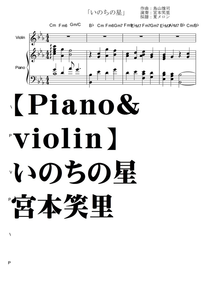 【宮本笑里】いのちの星・ピアノ伴奏譜＋バイオリンソロ譜