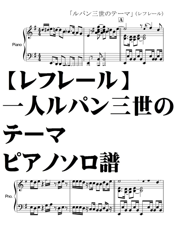 【レフレール】一人ルパン三世のテーマ・ピアノソロ譜