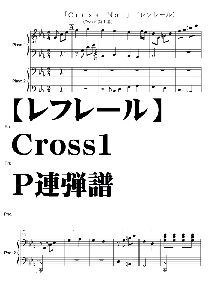 【レフレール】ＣｒｏｓｓＮｏ１・P連弾譜