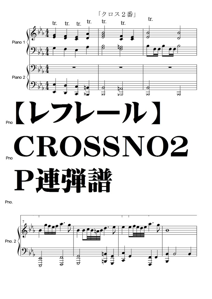 【レフレール】CROSSNo2・Ｐ連弾譜