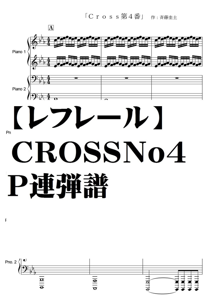 【レフレール】CROSSNo4/Ｐ連弾譜