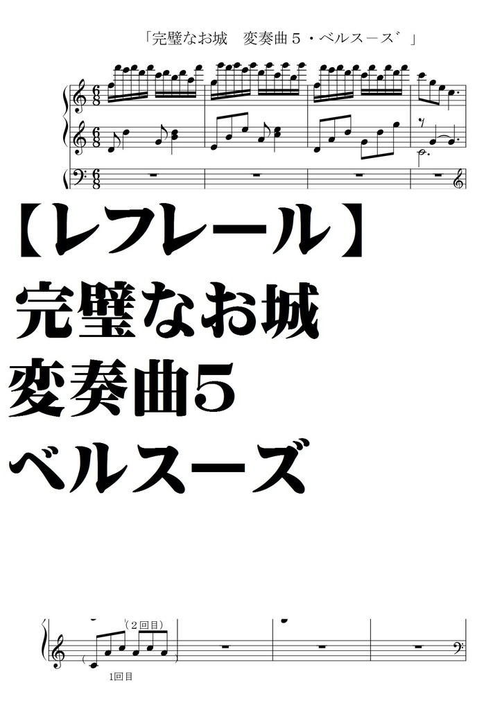 【レフレール】完璧なお城変奏曲より　、５ベルスーズ