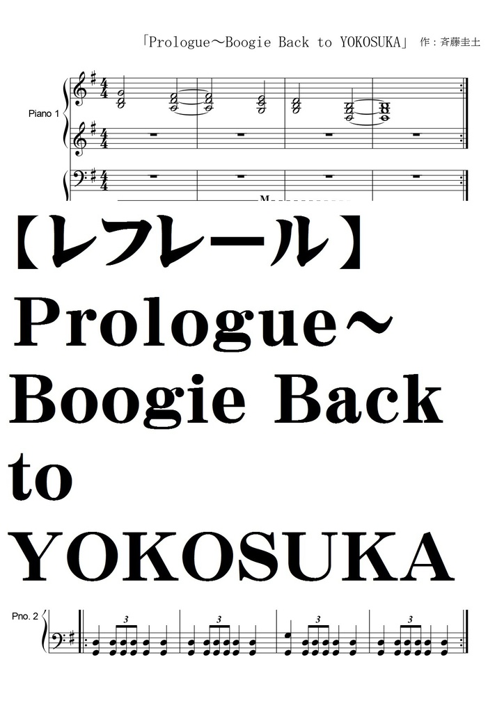 レフレール Prologue Boogie Back To Yokosuka 夏メロン楽譜shop Booth レフレール Prologue Boogie Back To Yokosuka 夏メロン楽譜shop Booth