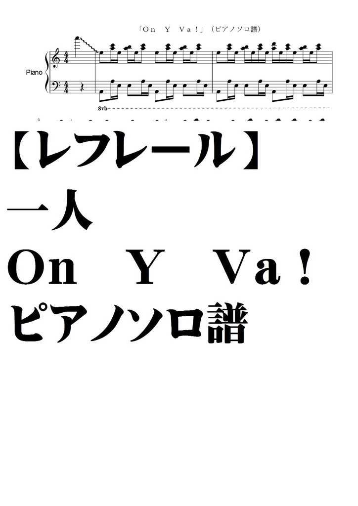 【レフレール】一人Ｏｎ　Ｙ　Va!/ピアノソロ譜