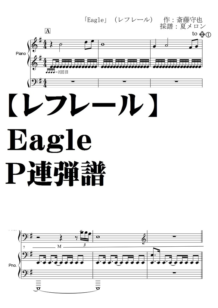 【レフレール】Eagle・Ｐ連弾譜