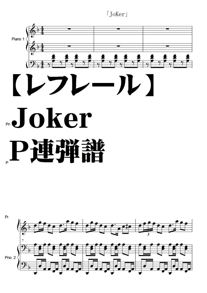 【レフレール】Ｊｏｋｅｒ・ｐ連弾譜