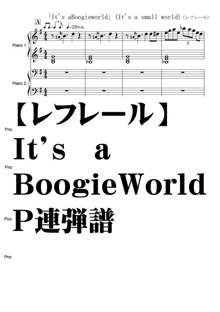 【レフレール】IT's a BoogieWorld/Ｐ連弾譜