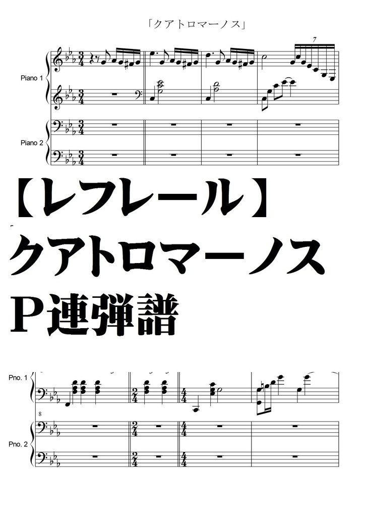 【レフレール】クアトロマーノス・Ｐ連弾譜