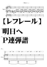【レフレール】明日へ　Ｐ連弾譜