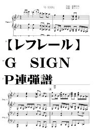 【レフレール】Ｇ　ＳＩＧＮ　Ｐ連弾譜