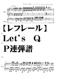 【レフレール】Ｌｅｔ’ｓ　Ｑ　Ｐ連弾譜