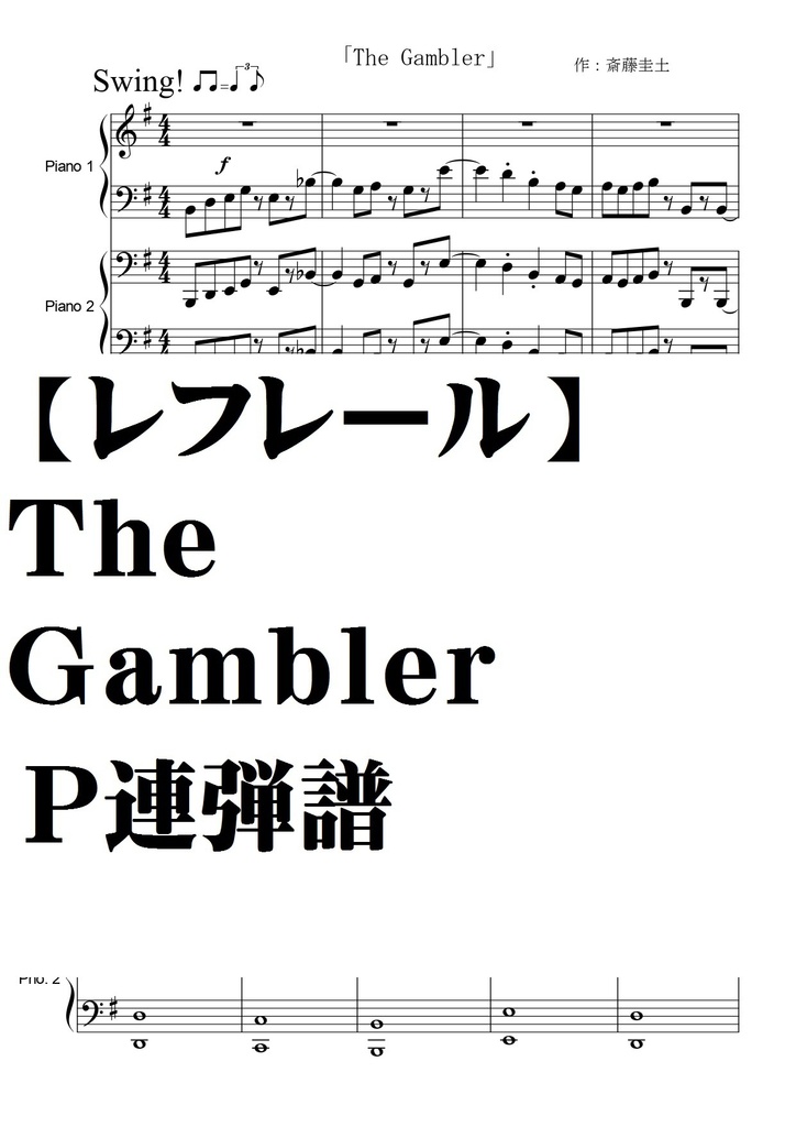 【レフレール】The Gambler・Ｐ連弾譜