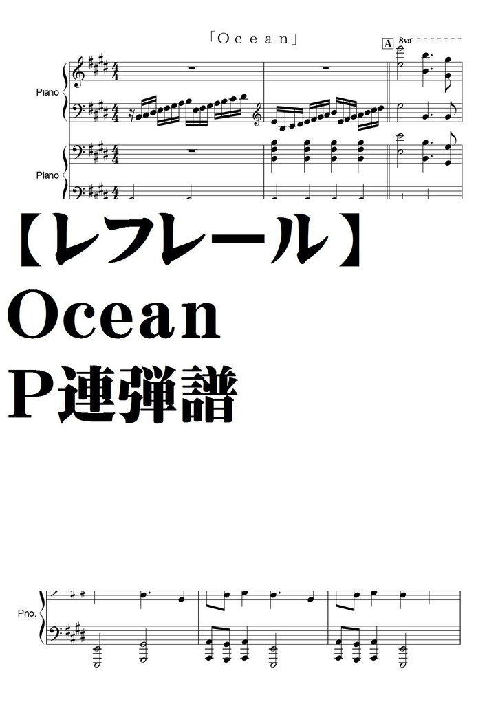 【レフレール】Ocean ・Ｐ連弾譜