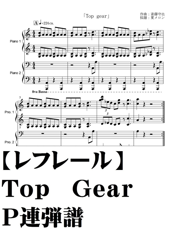【レフレール】Top gear/P連弾譜