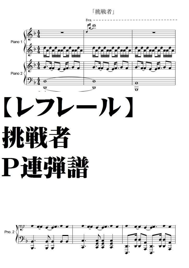 【レフレール】挑戦者・Ｐ連弾譜