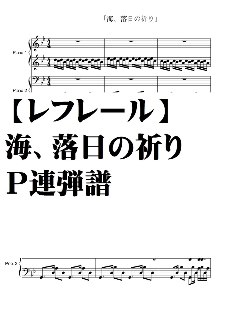 【レフレール】海、落日の祈り・Ｐ連弾譜