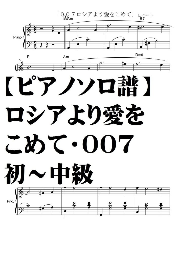 【ピアノソロ譜】ロシアより愛をこめて・初～中級