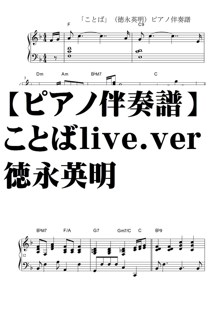 【ピアノ伴奏譜】ことば・徳永英明・Ｌｉｖｅ．ｖｅｒ