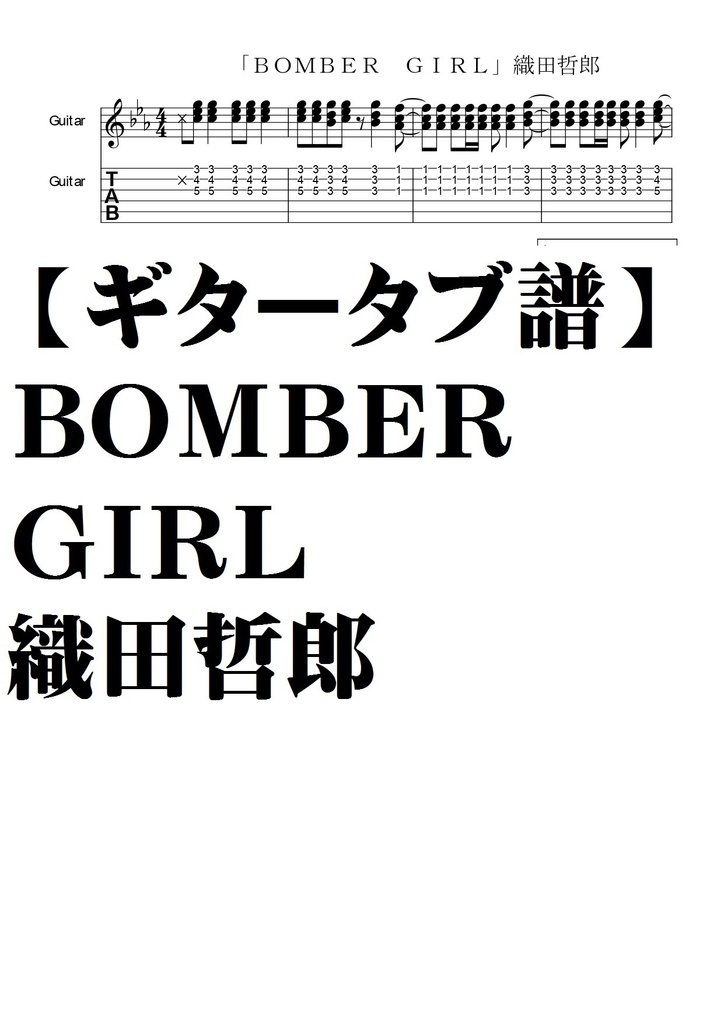 【ギタータブ譜】ＢＯＭＢＥＲ　ＧＩＲＬ．織田哲郎