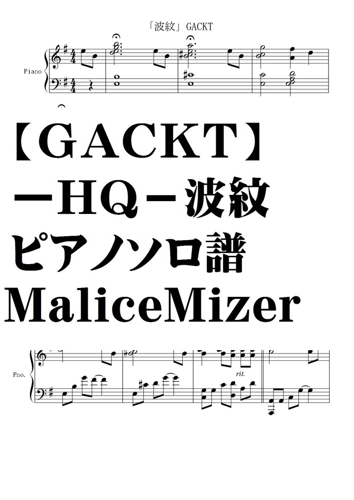 【ＧＡＣＫＴ】ーＨＱ－波紋/協奏曲 /MALICE MIZER/ピアノソロ譜
