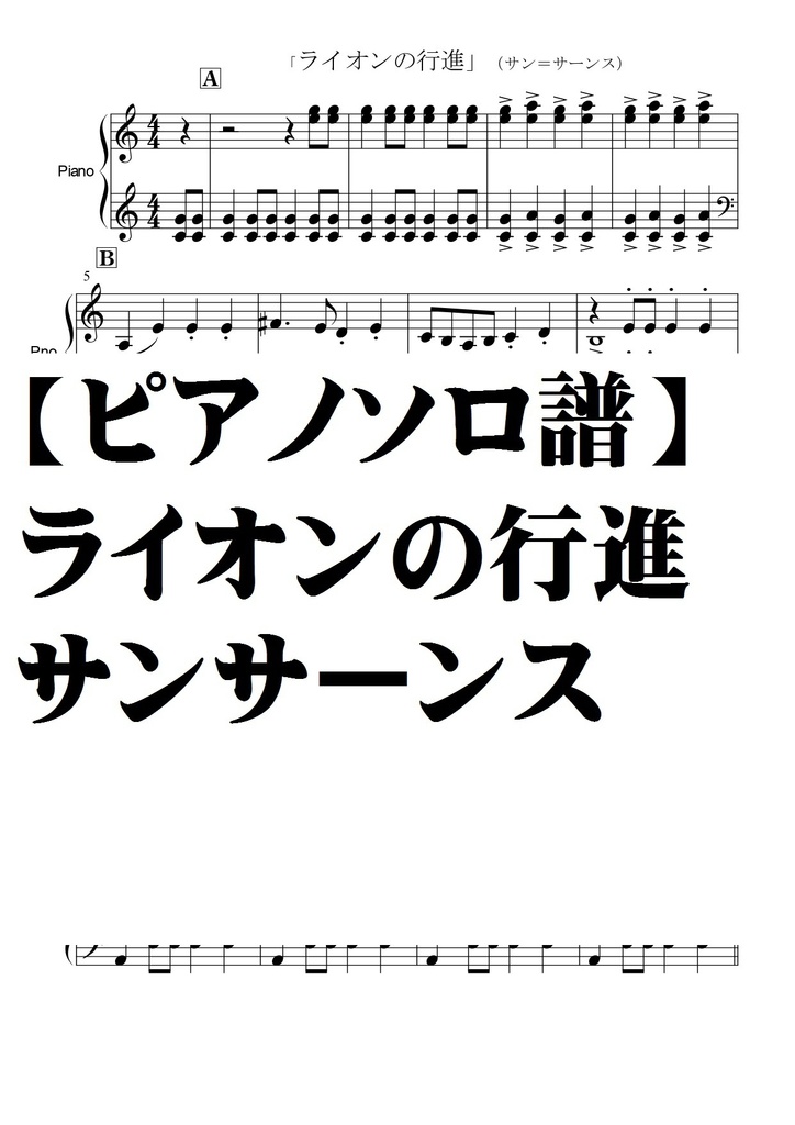 【ピアノソロ譜】ライオンの行進・サンサーンス・初～中級