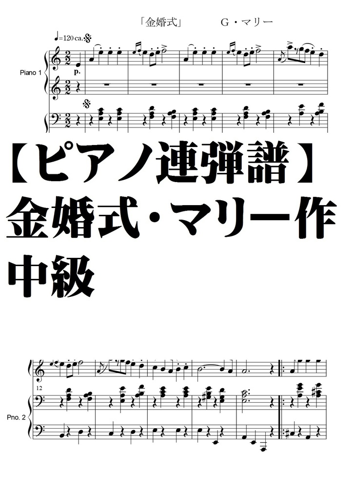 【ピアノ連弾譜】金婚式・マリー作・中級