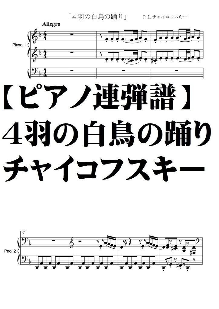 【ピアノ連弾譜】４羽の白鳥の踊り・チャイコフスキー・中級