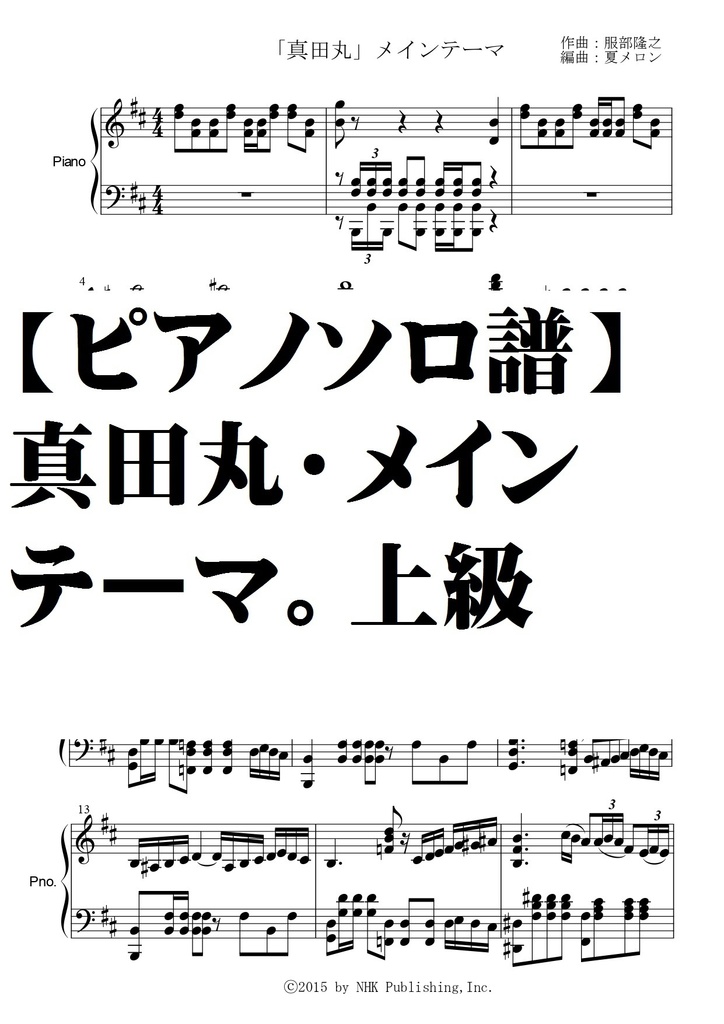ピアノソロ譜 真田丸メインテーマ 上級 夏メロン楽譜ｓｈｏｐ Booth