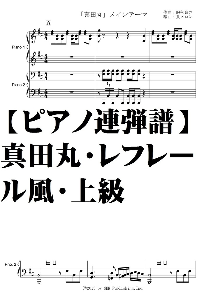 ピアノ連弾譜 真田丸メインテーマ レフレール風 上級 夏メロン楽譜ｓｈｏｐ Booth