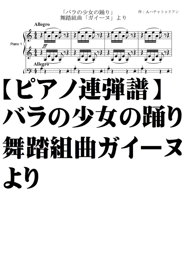 【ピアノ連弾譜】バラの少女の踊り・舞踏組曲ガイーヌより・Aハチャトゥリアン