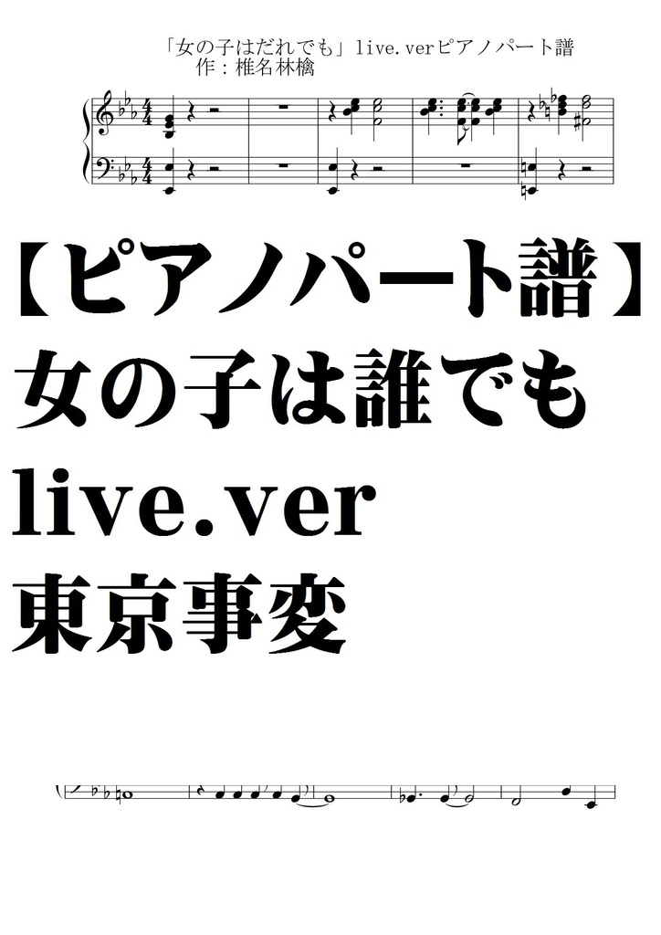 【ピアノパート譜】女の子は誰でも・Live ver /東京事変・椎名林檎