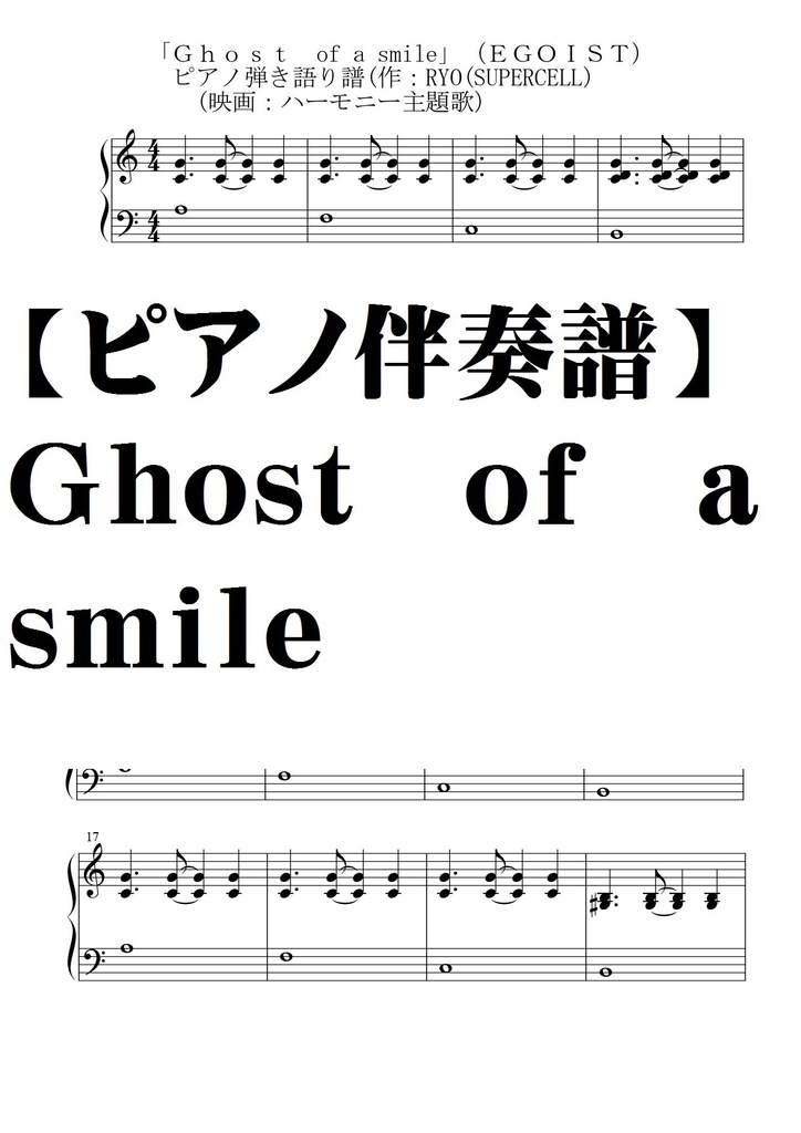 【ピアノ伴奏譜】ghost of a smile 完全コピー譜