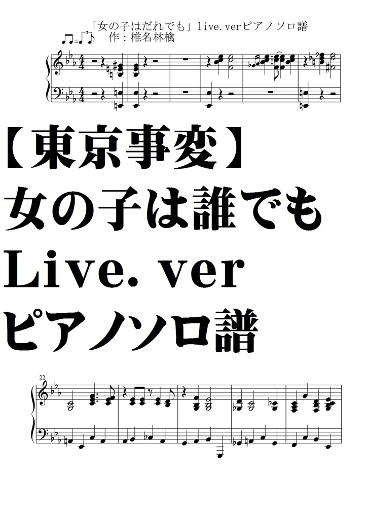 【東京事変】女の子は誰でも・Live.ver/ピアノソロ譜・中～上級・椎名林檎
